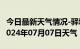 今日最新天气情况-驿城天气预报驻马店驿城2024年07月07日天气