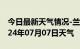 今日最新天气情况-兰西天气预报绥化兰西2024年07月07日天气