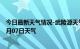 今日最新天气情况-武陵源天气预报张家界武陵源2024年07月07日天气