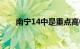 南宁14中是重点高中吗（南宁14中）