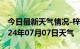 今日最新天气情况-梓潼天气预报绵阳梓潼2024年07月07日天气