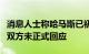 消息人士称哈马斯已初步通过停火提议，以哈双方未正式回应