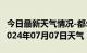 今日最新天气情况-都匀天气预报黔南州都匀2024年07月07日天气