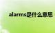 alarms是什么意思（rms是什么意思）