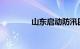 山东启动防汛四级应急响应