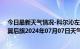 今日最新天气情况-科尔沁左翼后旗天气预报通辽科尔沁左翼后旗2024年07月07日天气