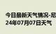 今日最新天气情况-尼玛天气预报那曲尼玛2024年07月07日天气