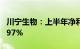 川宁生物：上半年净利润同比预增86.76%—97%