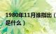 1980年11月谁指出（远山连绵峰如聚下一句是什么）