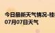 今日最新天气情况-桂林天气预报桂林2024年07月07日天气