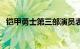 铠甲勇士第三部演员表（铠甲勇士第三部）