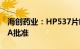 海创药业：HP537片临床试验申请获美国FDA批准