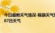 今日最新天气情况-陈旗天气预报呼伦贝尔陈旗2024年07月07日天气