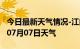 今日最新天气情况-江门天气预报江门2024年07月07日天气