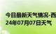 今日最新天气情况-西吉天气预报固原西吉2024年07月07日天气