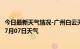 今日最新天气情况-广州白云天气预报广州广州白云2024年07月07日天气