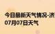 今日最新天气情况-济源天气预报济源2024年07月07日天气