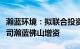 瀚蓝环境：拟联合投资人向公司境内间接子公司瀚蓝佛山增资