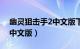 幽灵狙击手2中文版下载安装（幽灵狙击手2中文版）