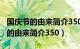 国庆节的由来简介350字左右怎么写（国庆节的由来简介350）