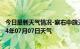 今日最新天气情况-察右中旗天气预报乌兰察布察右中旗2024年07月07日天气