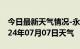 今日最新天气情况-永定天气预报龙岩永定2024年07月07日天气