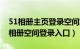 51相册主页登录空间忘记密码怎么找回（51相册空间登录入口）