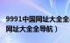 9991中国网址大全全导航最新版（9991中国网址大全全导航）