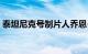 泰坦尼克号制片人乔恩·兰道去世，享年63岁