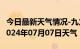 今日最新天气情况-九龙天气预报甘孜州九龙2024年07月07日天气