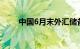 中国6月末外汇储备3.222万亿美元