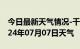 今日最新天气情况-千阳天气预报宝鸡千阳2024年07月07日天气