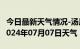 今日最新天气情况-汤原天气预报佳木斯汤原2024年07月07日天气