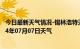 今日最新天气情况-锡林浩特天气预报锡林郭勒锡林浩特2024年07月07日天气