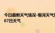 今日最新天气情况-根河天气预报呼伦贝尔根河2024年07月07日天气