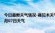 今日最新天气情况-聂拉木天气预报日喀则聂拉木2024年07月07日天气