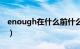 enough在什么前什么后（enough前后用法）