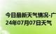 今日最新天气情况-广饶天气预报东营广饶2024年07月07日天气