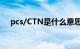 pcs/CTN是什么意思（ctn是什么意思）