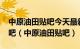 中原油田贴吧今天最新消息中原油田2024帖吧（中原油田贴吧）