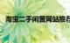 淘宝二手闲置网站推荐（淘宝二手闲置网）