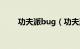 功夫派bug（功夫派为什么不更新）