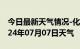 今日最新天气情况-化州天气预报茂名化州2024年07月07日天气