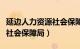 延边人力资源社会保障局局长（延边人力资源社会保障局）