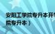 安阳工学院专升本开学时间2023（安阳工学院专升本）