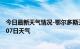 今日最新天气情况-鄂尔多斯天气预报鄂尔多斯2024年07月07日天气