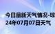 今日最新天气情况-琼山天气预报海口琼山2024年07月07日天气