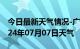 今日最新天气情况-广灵天气预报大同广灵2024年07月07日天气