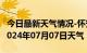 今日最新天气情况-怀安天气预报张家口怀安2024年07月07日天气