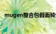 mugen整合包假面骑士（mugen整合包）